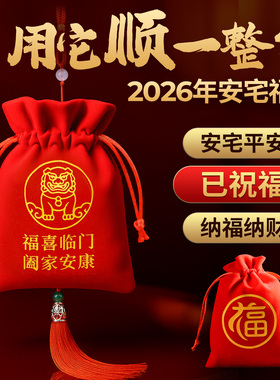 2026新年装饰福袋挂件马年本命年福包大门吉祥装饰品锦囊挂饰摆件