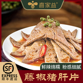 喜家益藤椒猪肝片开袋即食成品凉菜酒店饭店特色开胃菜下饭下酒菜