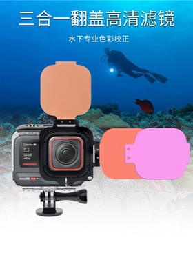 自由潜水下摄影Insta360 ace pro防水壳专用还原颜色滤镜红色紫色