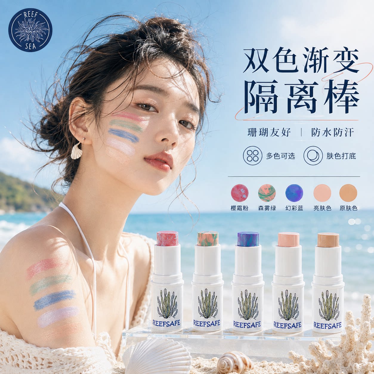 珊瑚友好肤色隔离混色防晒泥棒图片