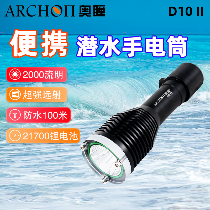 ARCHON奥瞳D10II潜水手电筒防水100米2000流明聚光远射潜水手电
