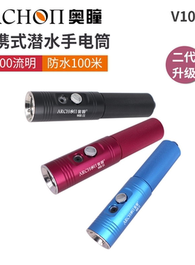 ARCHON奥瞳V10SII潜水手电筒二代新款1200流明 USB充电 深潜装备