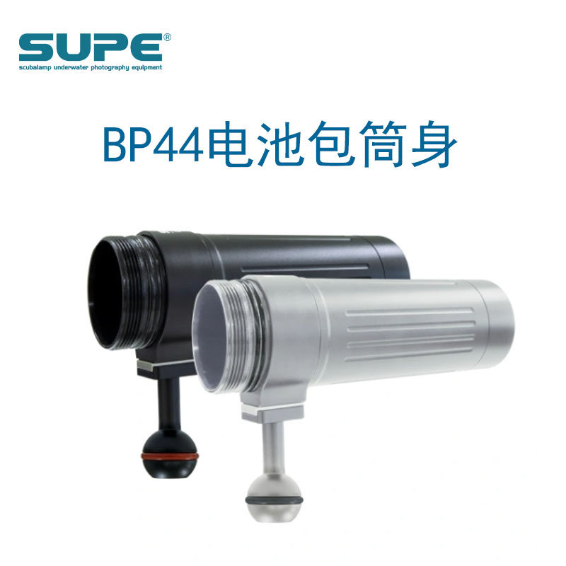ScubalampBP44电池包筒身