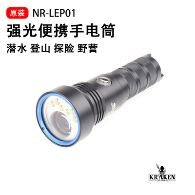 KRAKENSPORTSNR-LEP01潜水灯