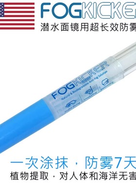 美国Fog kicker 超强效潜水面镜除雾剂 防雾液长效防雾植物提取