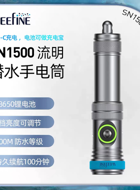 WEEFINE SN1500 潜水强光手电筒水下摄影补光照明装备1500流明