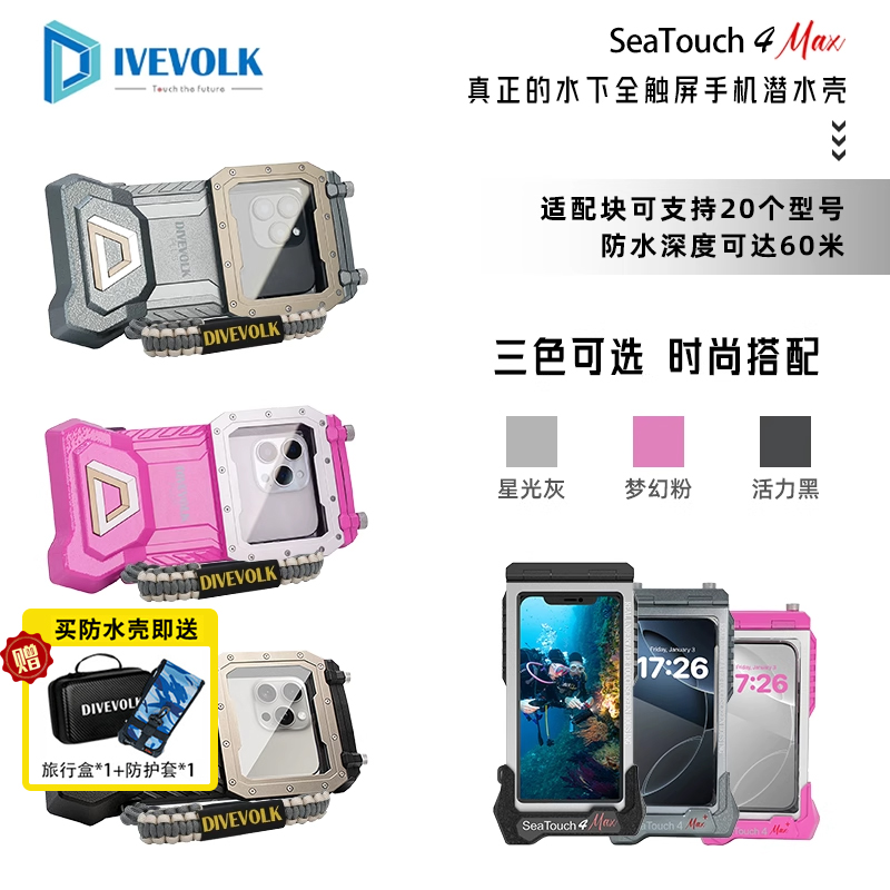 DIVEVOLKSeaTouch4Max潜水壳