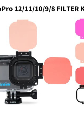 正品gopro12/11/10/9/8潜水滤镜红色紫色粉色原装防水壳专用配件