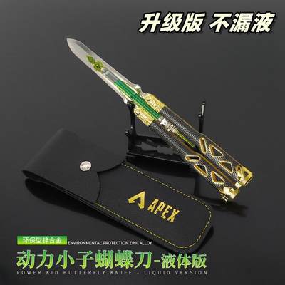 APEX英雄游戏周边 升级版液体动力小子传家宝蝴蝶玩具刀合金模型