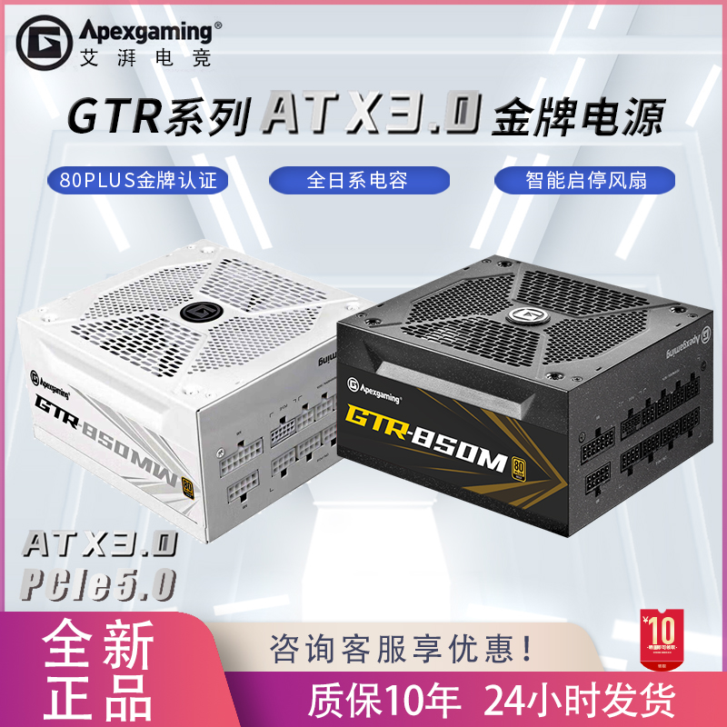 艾湃电竞GTR750W/850W电源电脑台式机金牌全模组ATX3.0白色电源