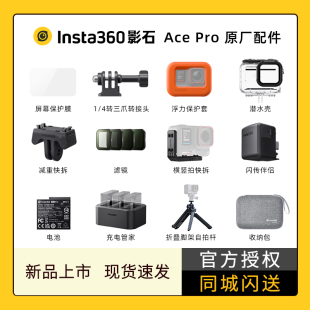 影石Insta360Ace Pro原厂配件保护膜座充电池闪传骑行滑雪支架