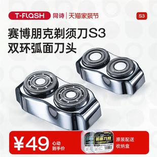 弧面刀头适配于MINI剃须刀 S3刀片 FLASH同诗电动剃须刀原装