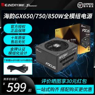 海韵电源focus 机750W ATX3.0金牌全模组额定1000W GX850W电脑台式