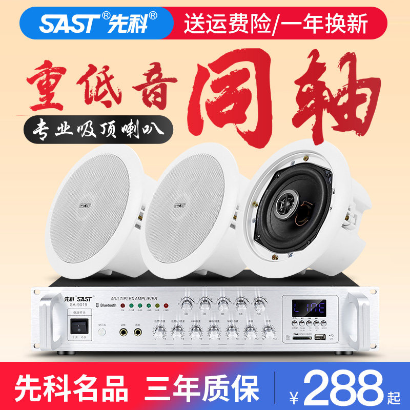 先科同轴吸顶喇叭蓝牙吊顶装音响功放套装嵌入式酒店背景音乐系统店铺餐厅有线公共广播音响工程天花音箱店铺怎么样,好用不?