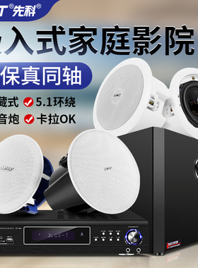 先科5.1家庭影院功放套装客厅电视立体声蓝牙天花吸顶音响吊顶