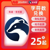 联系客服更优惠 有道学术猹有道youdao学术pro学术猹字符兑换码