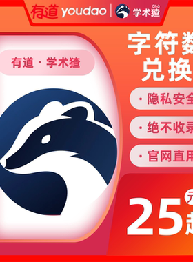 联系客服更优惠】有道学术猹有道youdao学术pro学术猹字符兑换码