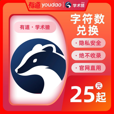 联系客服更优惠】有道学术猹有道youdao学术pro学术猹字符兑换码