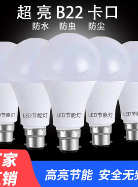 B22卡口LED节能灯泡家用商用超亮白光护眼老式插口球泡台灯照明灯