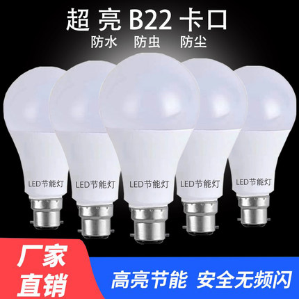 B22卡口LED节能灯泡家用商用超亮白光护眼老式插口球泡台灯照明灯