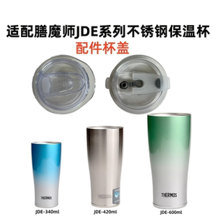 适配膳魔师不锈钢保冷杯咖啡杯JDE340/420/600ml款 配件密封杯盖
