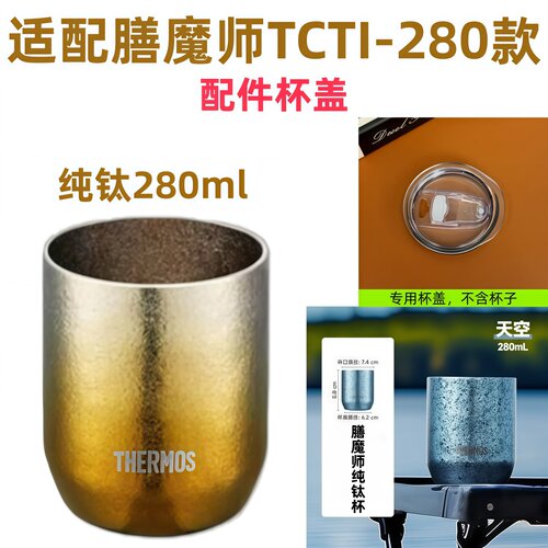 适配膳魔师纯钛杯TCTI-280杯盖