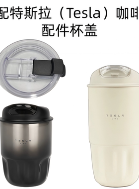 适配特斯拉黑色金属渐变白色哑光咖啡杯260/450ml款 配件密封杯盖