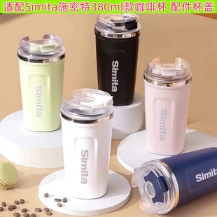 适配施密特Simita咖啡杯不锈钢车载杯随行杯380ml款 配件密封杯盖