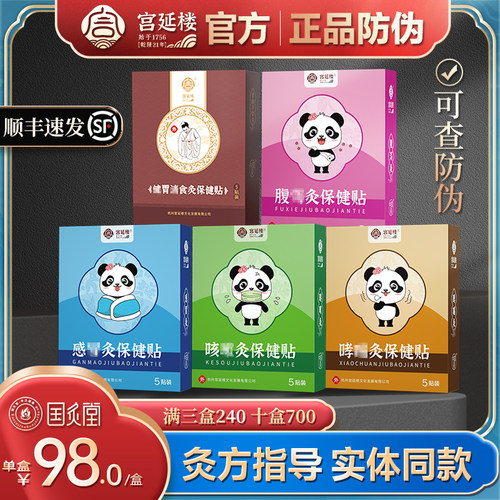 宫延楼灸贴宫廷清感咳健舒腹喘胃食消保健爆珠迷你官方旗舰店正品