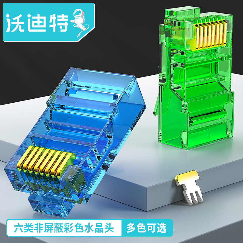 沃迪特彩色水晶头六6类千兆纯铜镀金网路线插头家用网路对接头RJ4