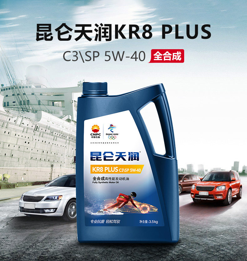润滑油昆仑天润kr8 plus c3sp 5w-40汽油机油 3.5kg中国石油好客