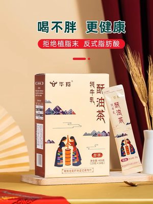 华羚乳品 酥油茶400g 中国石油昆仑好客甘肃甘南