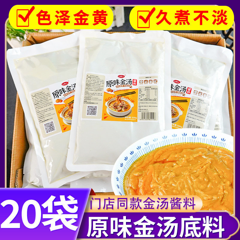 山侬人原味金汤底料500g*20袋整箱餐饮商用免熬汤火锅料酸汤调料