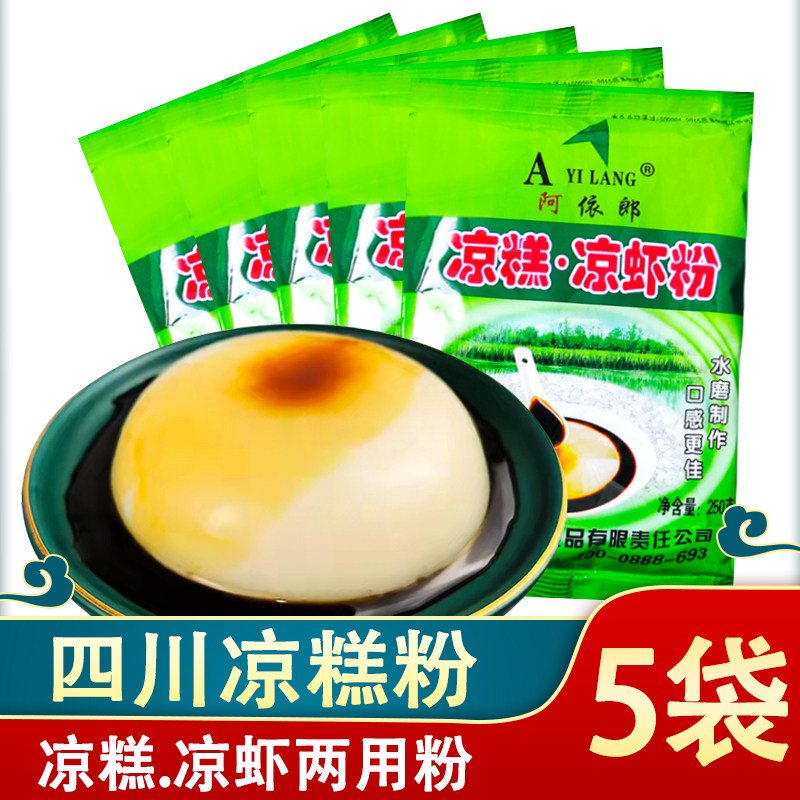 阿依郎凉糕粉250g凉糕粉家用自制红糖凉虾粉商用宜宾四川包邮批发