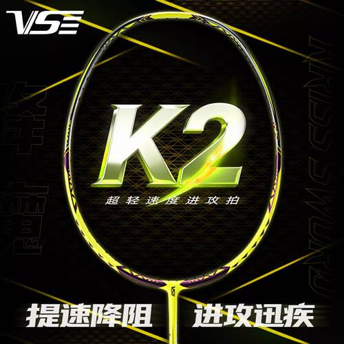 威臣VS降魔K2羽毛球拍全碳素比赛专业训练超轻进攻型原装正品球拍