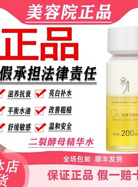 余几官方旗舰店 ◆二裂酵母精华水200ml 莹润肌肤◆实体店正品
