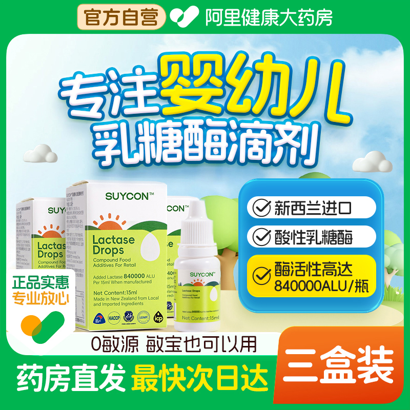 新西兰乳糖酶滴剂婴儿乳糖不耐受宝宝拉肚子腹泻酸性乳糖酶3盒装