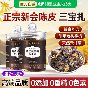 新会陈皮三宝扎咸橄榄官方南京同仁堂广式足年腌制泡水喝润喉茶饮