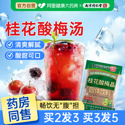 同仁堂桂花酸梅晶正宗酸梅汤