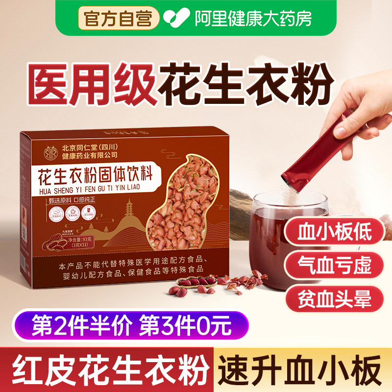 北京同仁堂九宜蔬果破壁花生衣红皮血小板升粉药速升血小板红衣