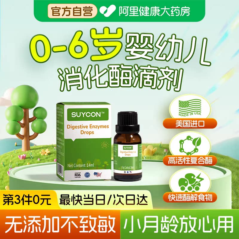 复合消化酶婴幼儿滴剂蛋白酶宝宝消食化积儿童肚肚不适进口乳糖酶