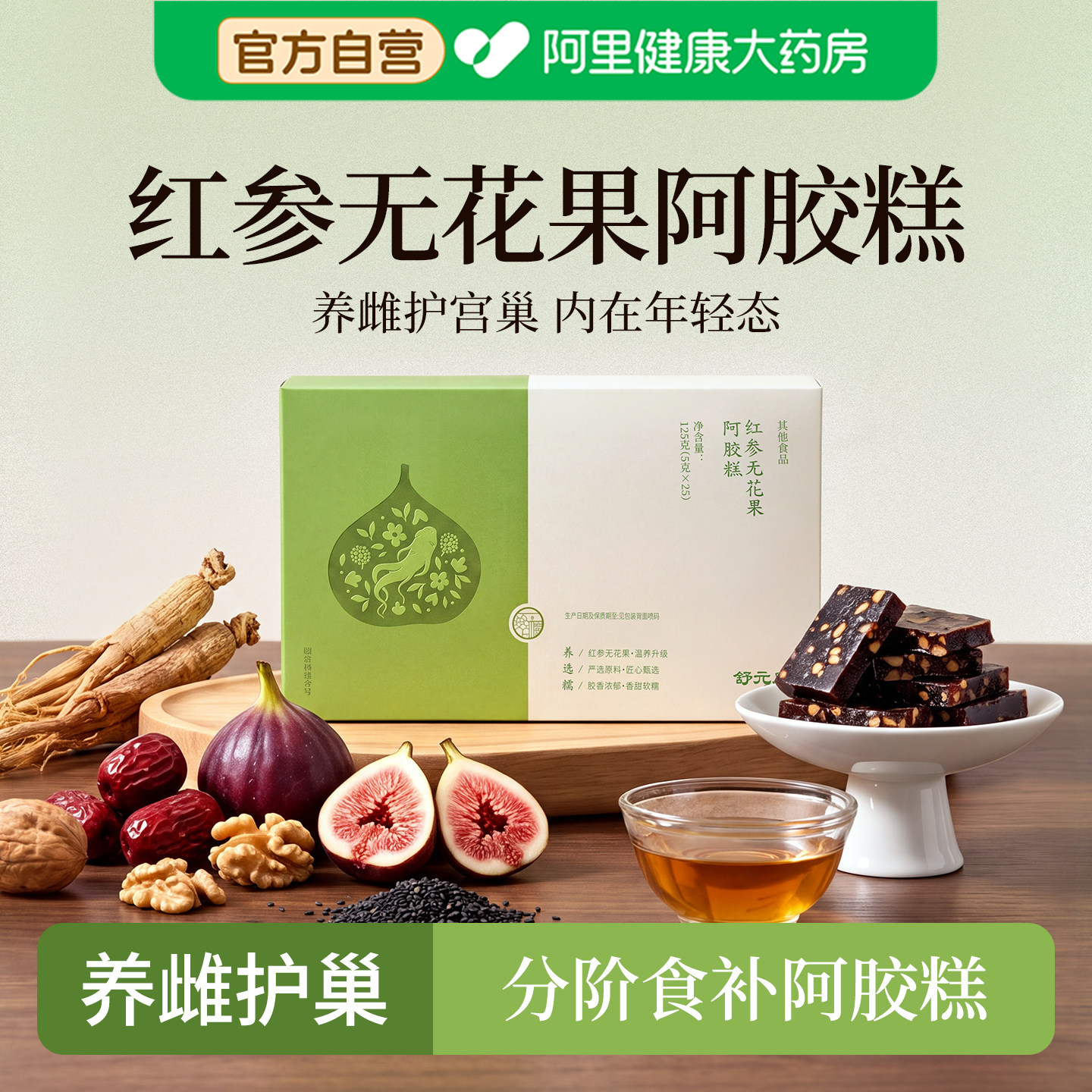 红参无花果阿胶糕固元糕女性补气血补血养雌补酮手工即食营养补品