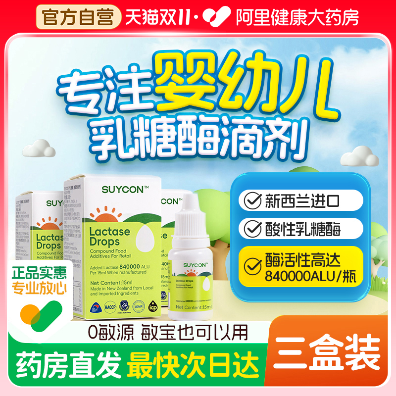 新西兰乳糖酶滴剂婴儿乳糖不耐受宝宝拉肚子腹泻酸性乳糖酶3盒装