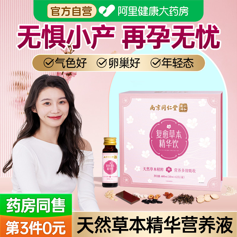 南京同仁堂小产后调理补品小月子人流子宫恢复生化汤排恶露月子水