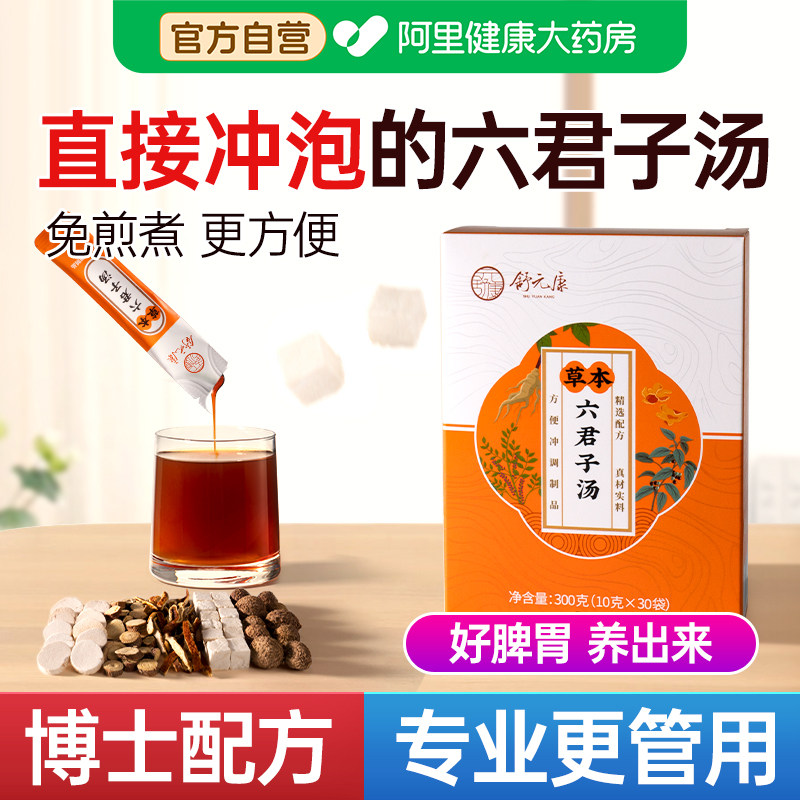 六君子汤脾健湿祛痰体质中成药茶包颗粒香砂免煮中药材健脾祛湿