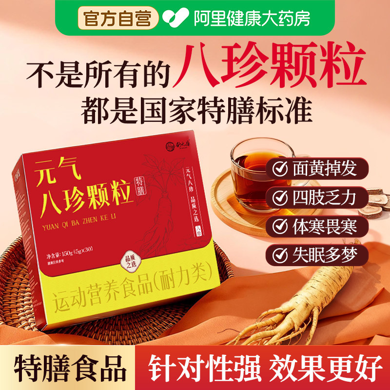 八珍汤颗粒气血双补官方旗舰店调理冲剂中成药中药材山楂杜仲当归