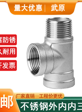 304不锈钢T型三通丝扣内外螺纹斜三通人字型内丝接头2分3分4分6分
