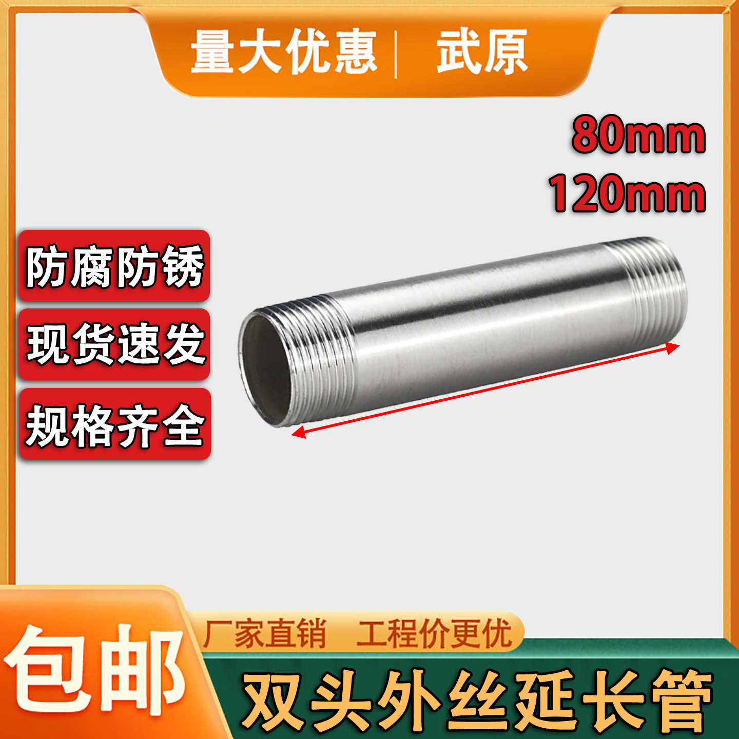304不锈钢80mm双头外丝延长管