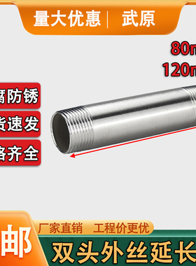 304不锈钢80mm双头外丝延长管子外螺纹延长管外牙延长管120mm4分