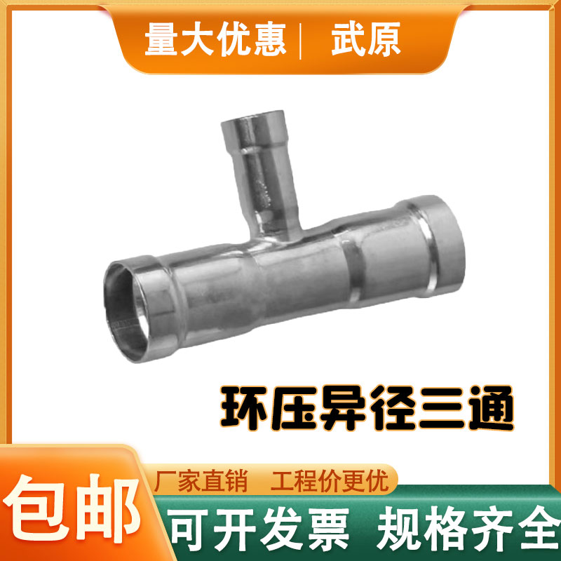 304不锈钢环压式异径三通